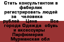 Стать консультантом в фаберлик регистрировать людей за 1 человека 1000 рублей  › Цена ­ 50 - Все города Одежда, обувь и аксессуары » Парфюмерия   . Мурманская обл.,Гаджиево г.